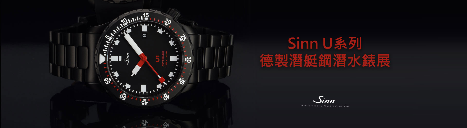 Sinn U系列德製潛艇鋼潛水錶展